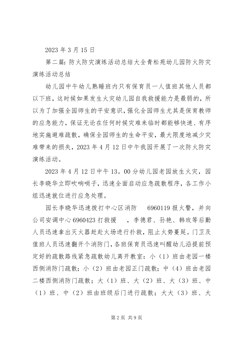 2023年防火防灾演练活动总结.docx_第2页