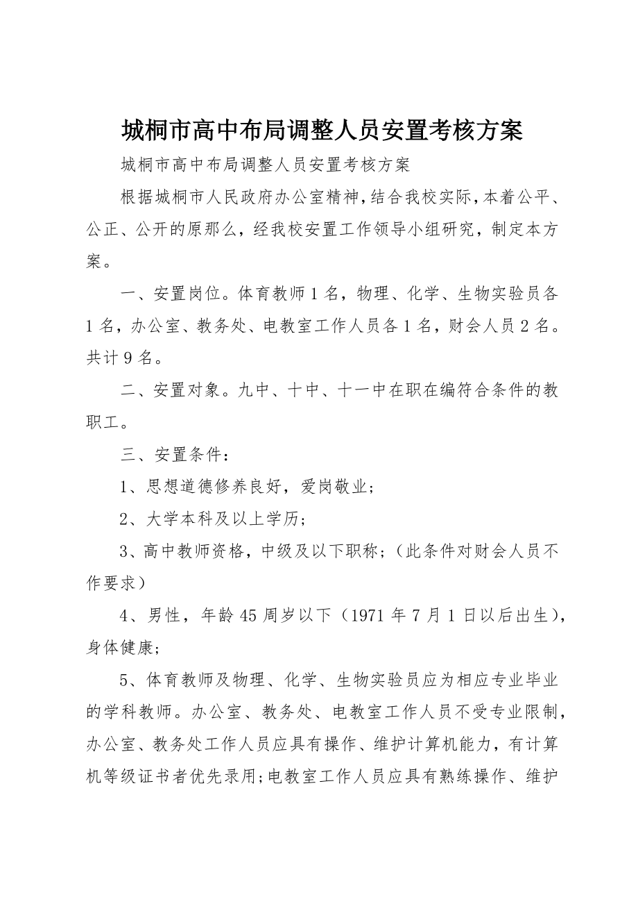 2023年城桐市高中布局调整人员安置考核方案.docx_第1页