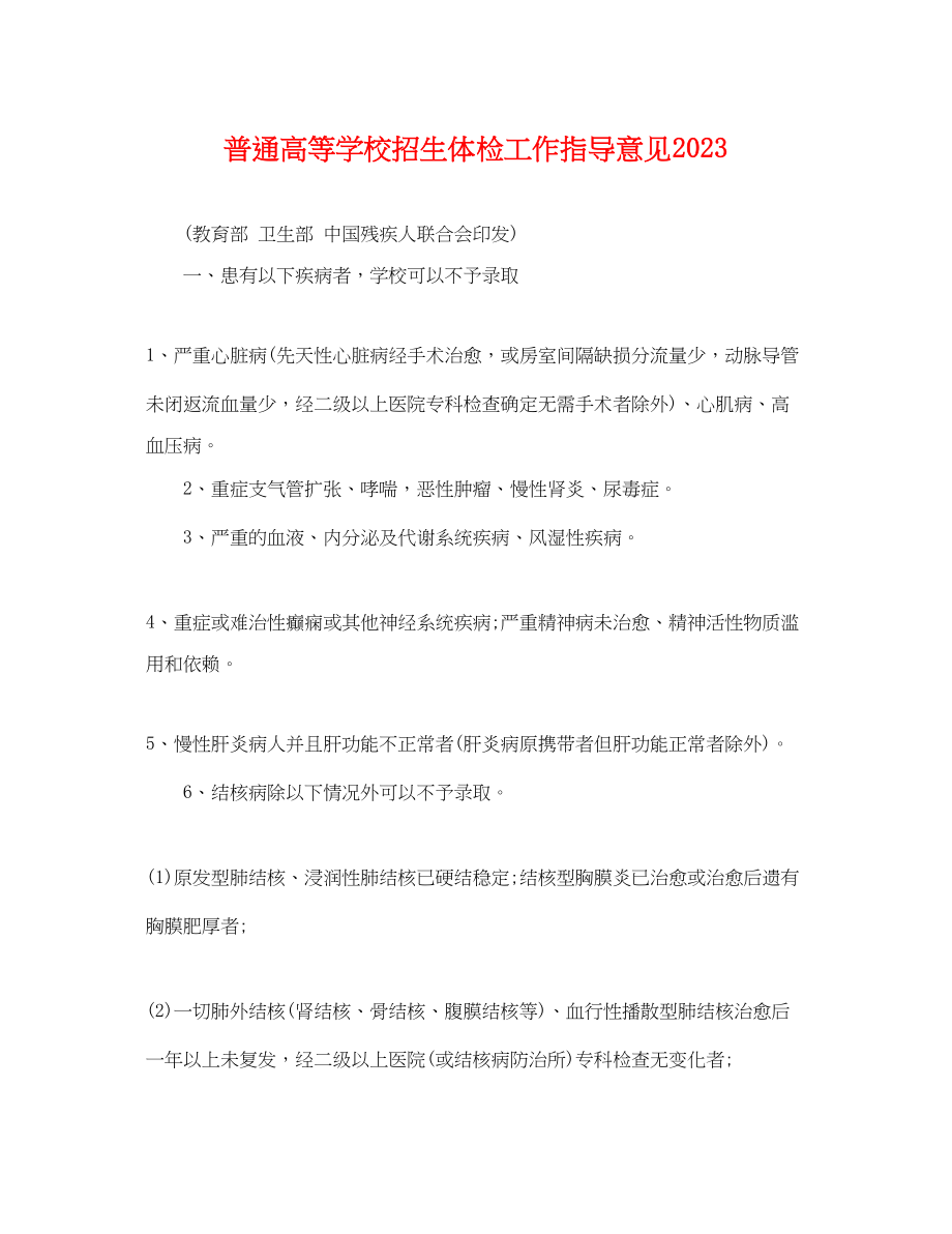 2023年普通高等学校招生体检工作指导意见.docx_第1页