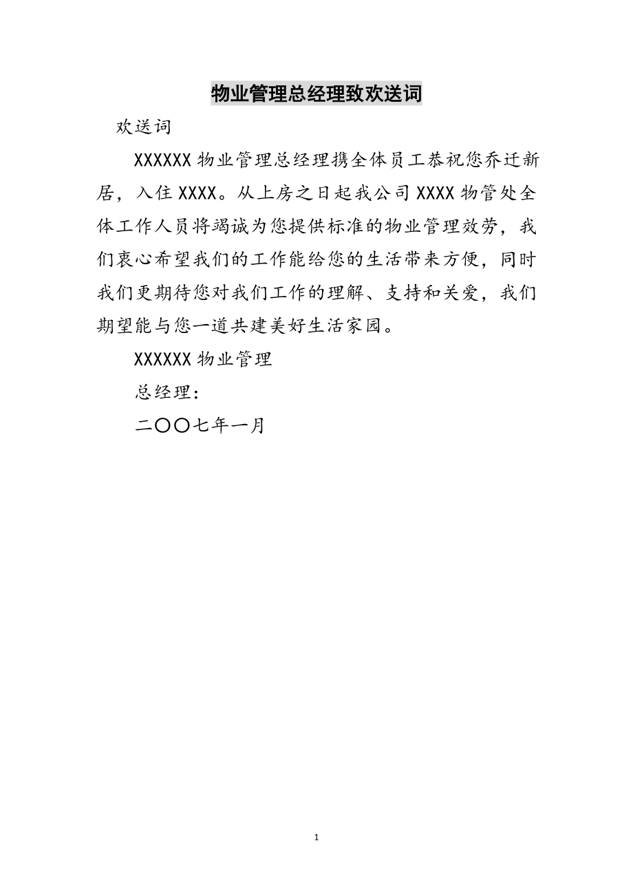 2023年物业管理有限公司总经理致欢迎词范文.doc_第1页