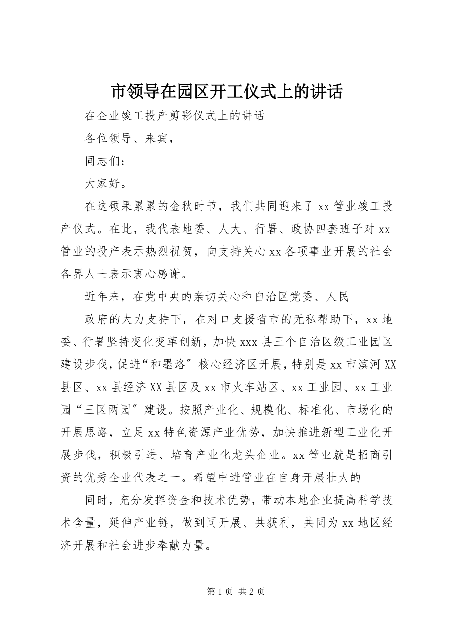 2023年市领导在园区开工仪式上的致辞.docx_第1页