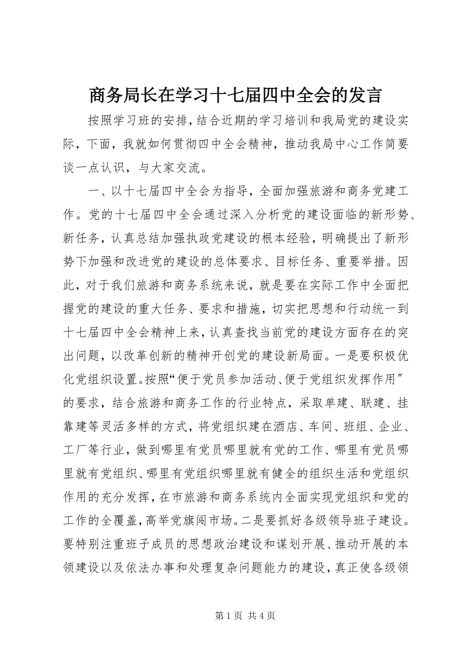 2023年商务局长在学习十七届四中全会的讲话.docx_第1页