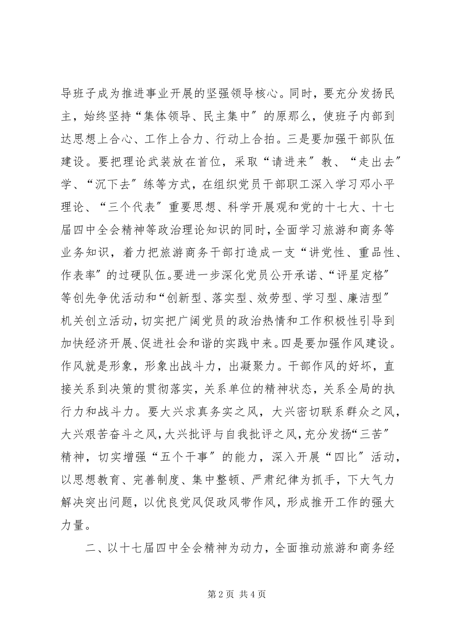 2023年商务局长在学习十七届四中全会的讲话.docx_第2页