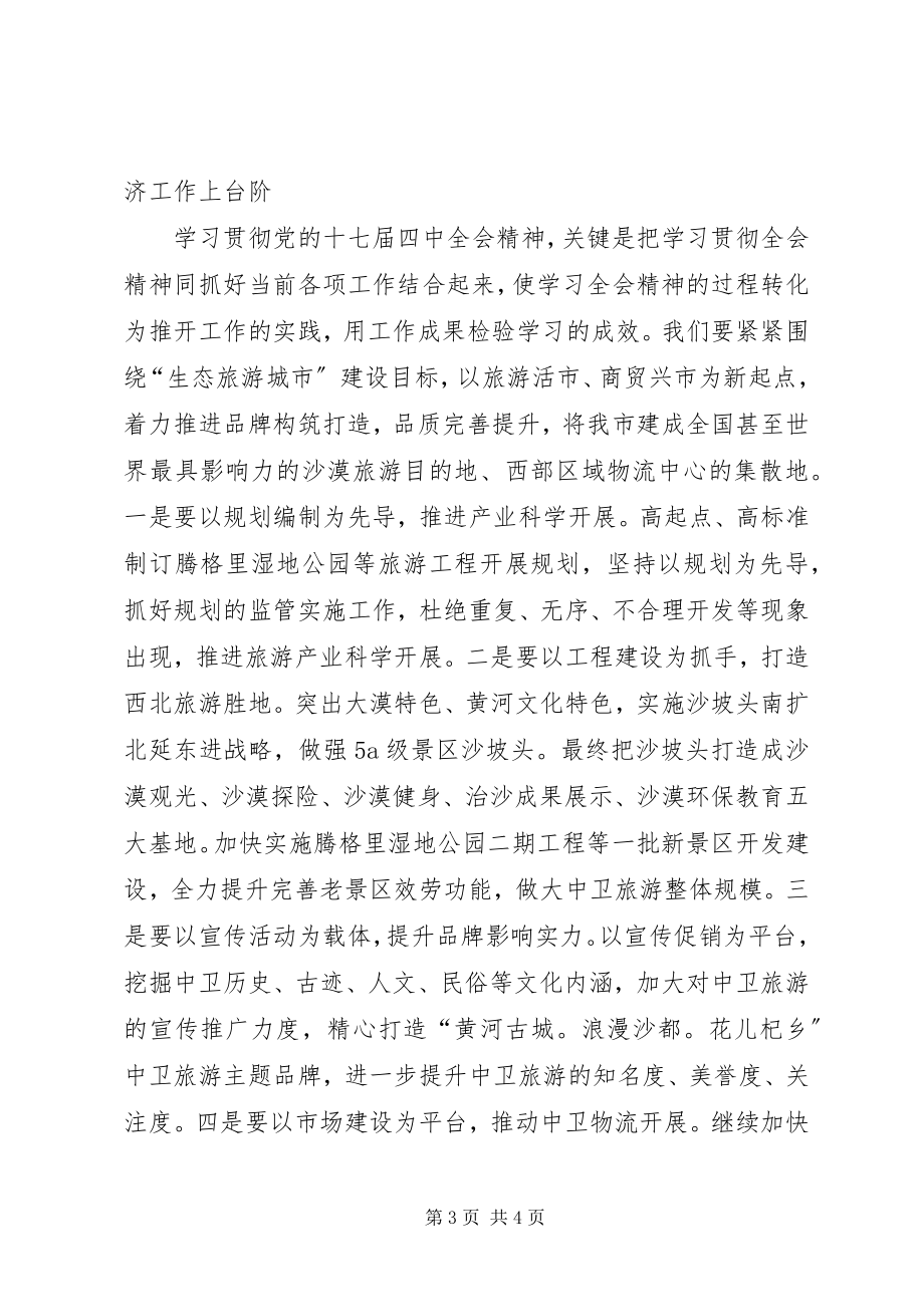 2023年商务局长在学习十七届四中全会的讲话.docx_第3页