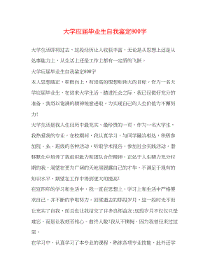 2023年大学应届毕业生自我鉴定800字2.docx