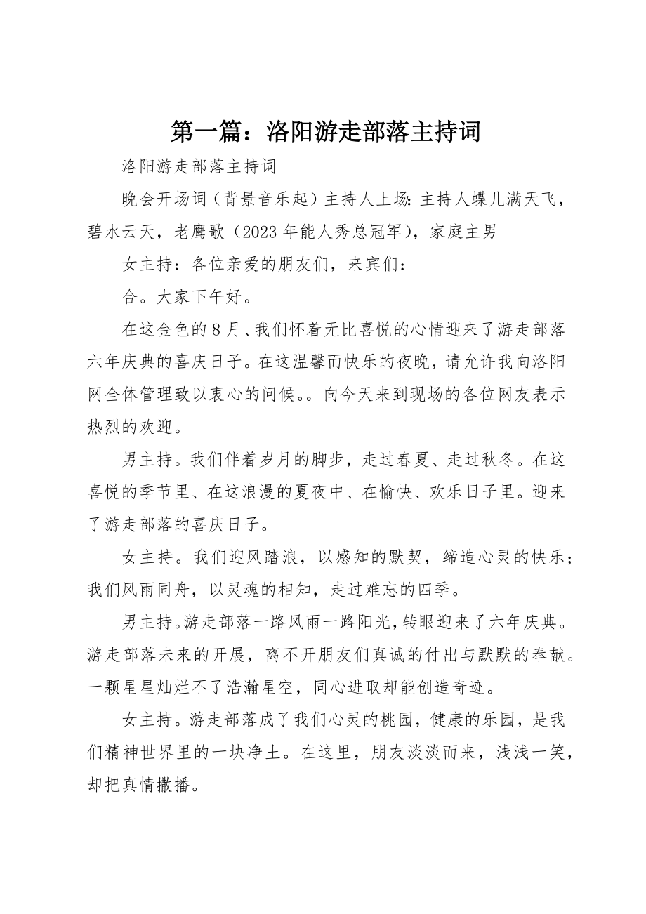 2023年xx洛阳游走部落主持词新编.docx_第1页