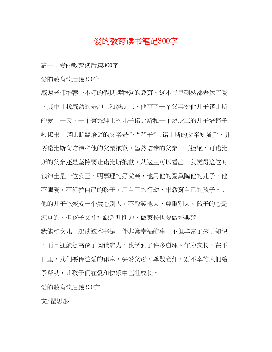 2023年爱的教育读书笔记300字.docx_第1页