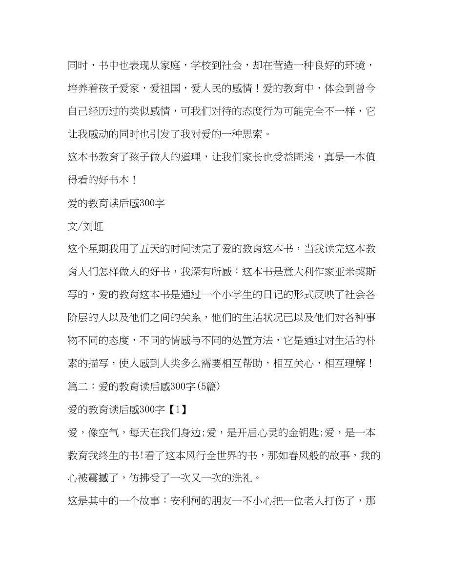 2023年爱的教育读书笔记300字.docx_第3页