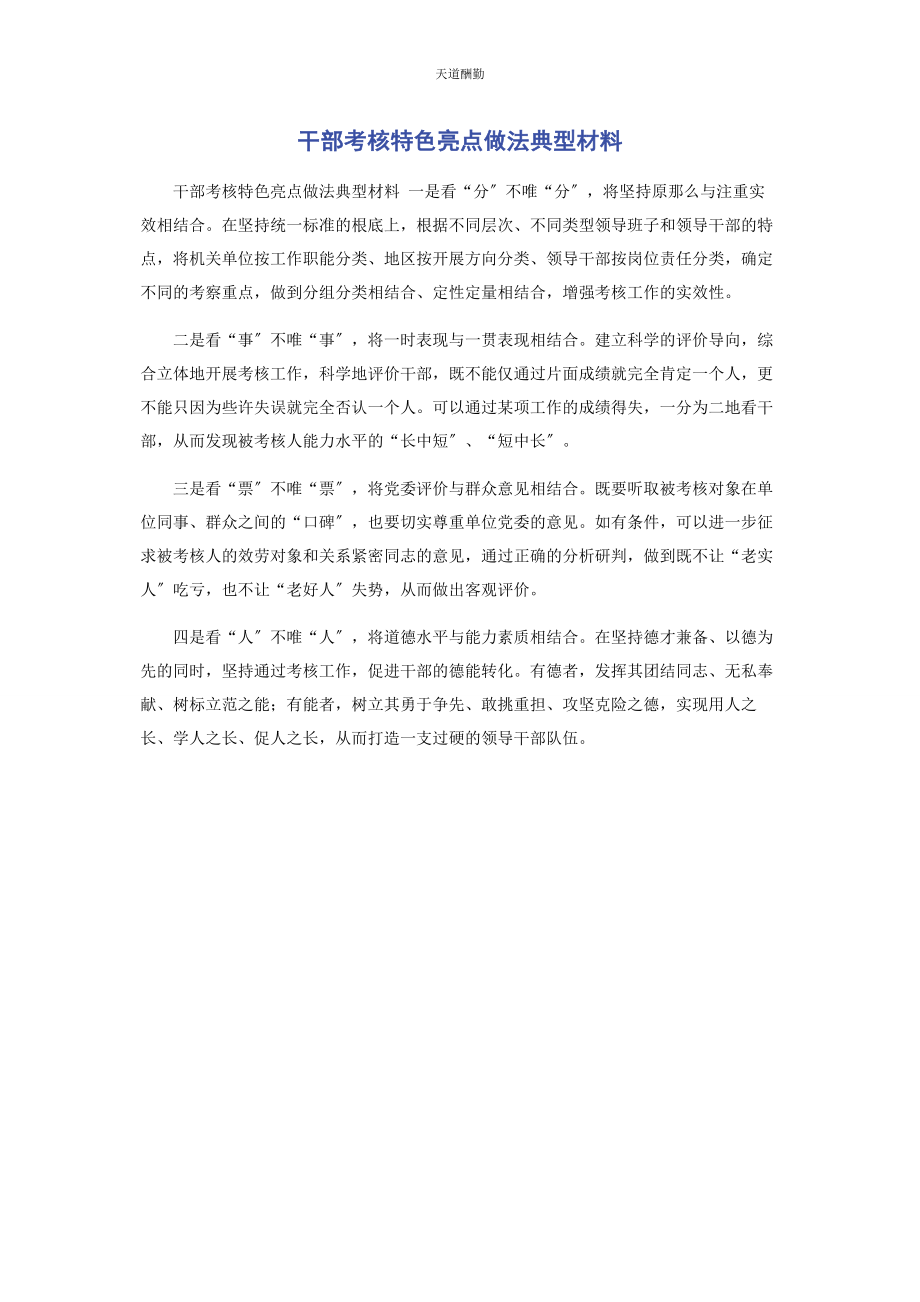 2023年干部考核特色亮点做法典型材料范文.docx_第1页