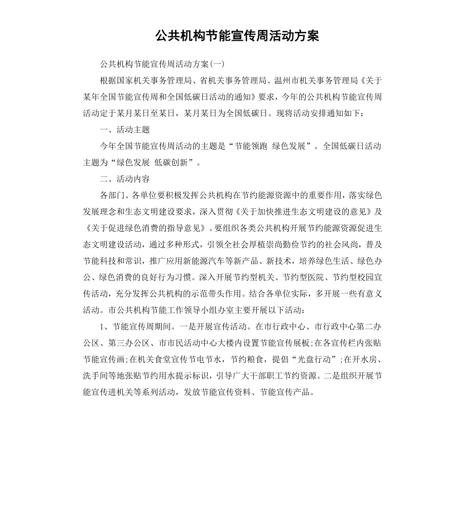 公共机构节能宣传周活动方案.docx_第1页