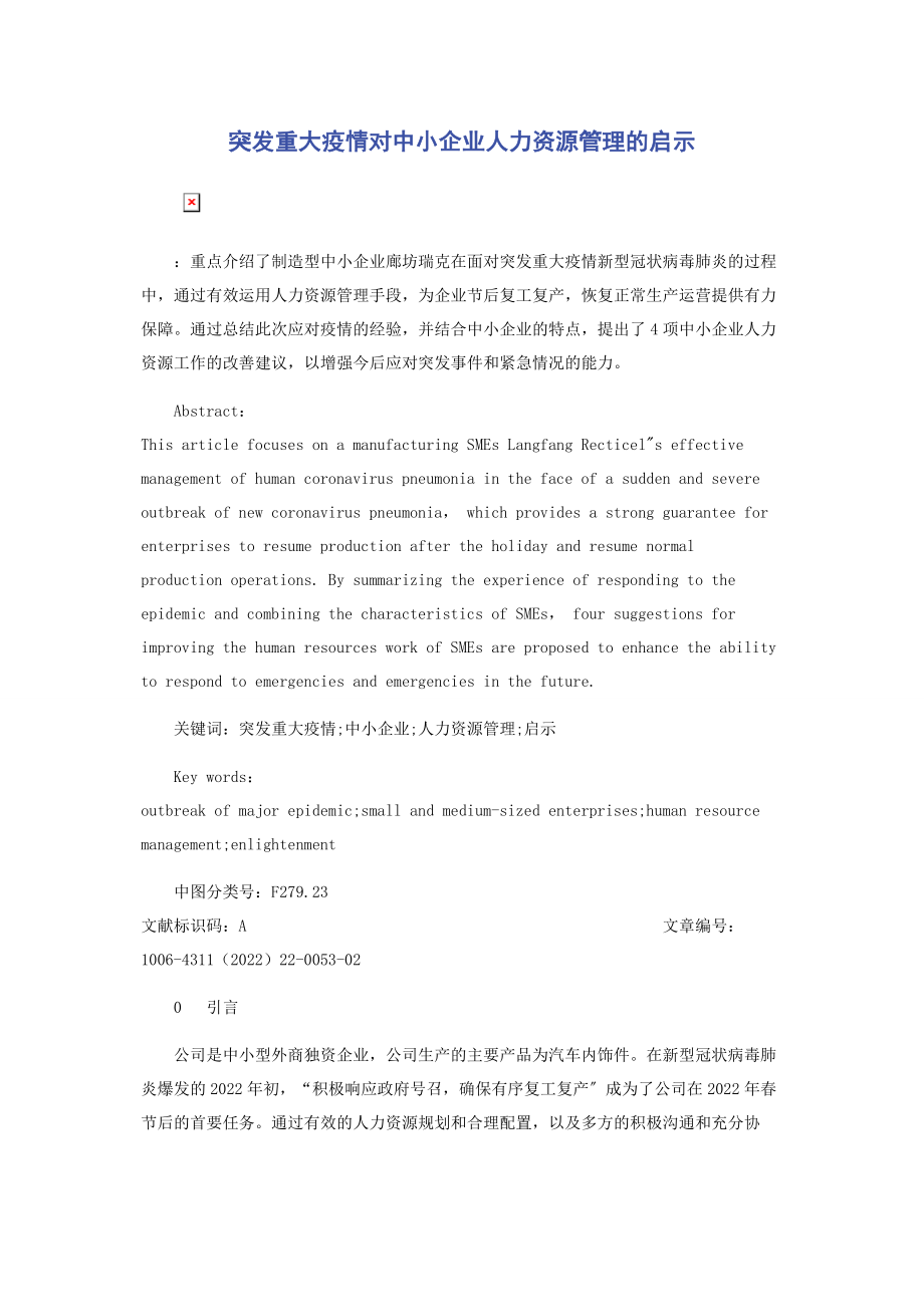 2023年突发重大疫情对中小企业人力资源管理的启示.docx_第1页