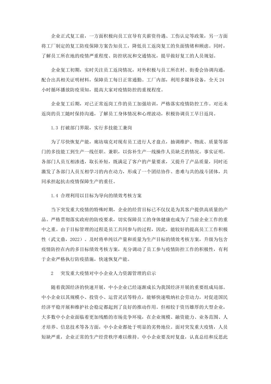 2023年突发重大疫情对中小企业人力资源管理的启示.docx_第3页