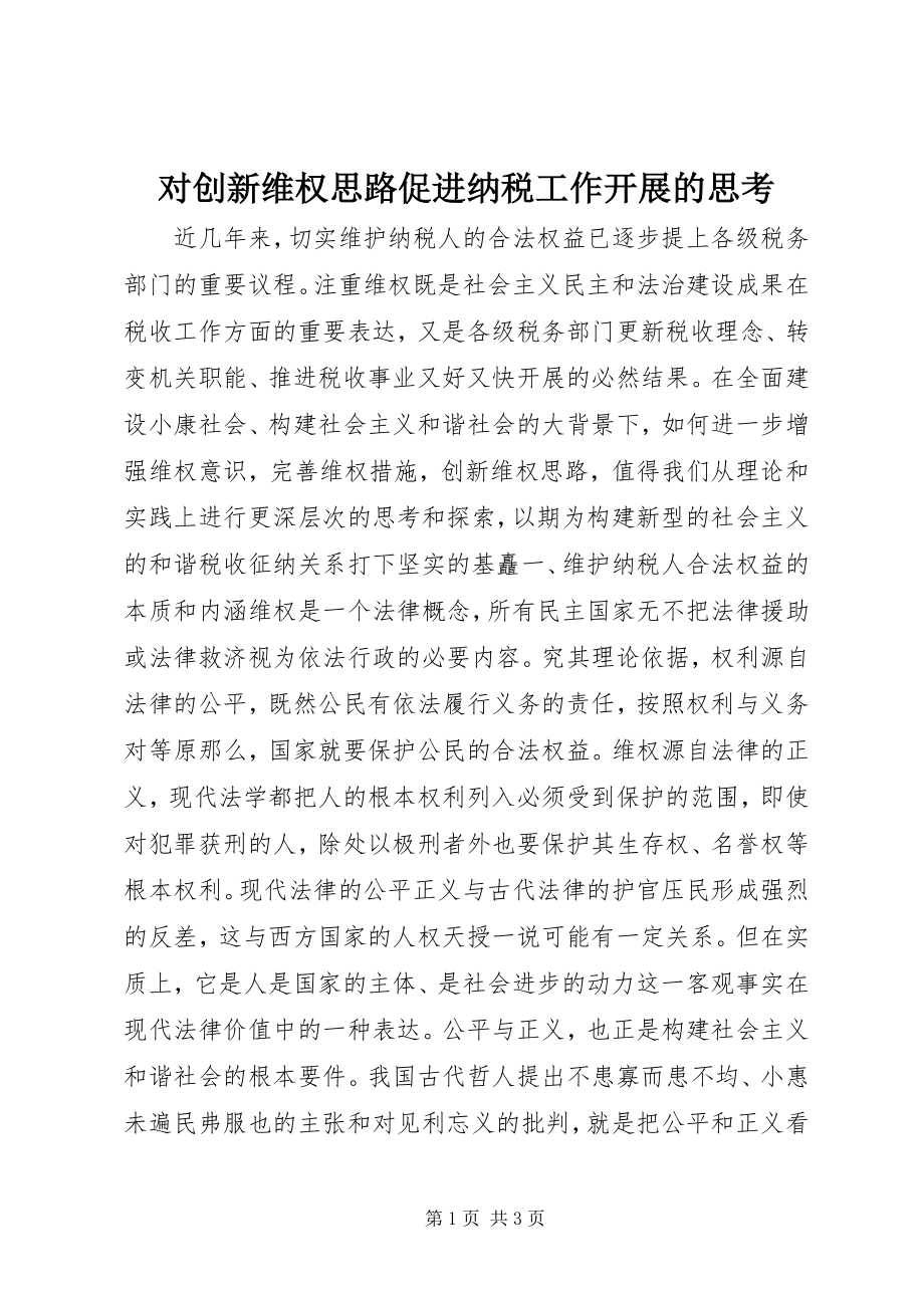 2023年对创新维权思路促进纳税工作发展的思考.docx_第1页