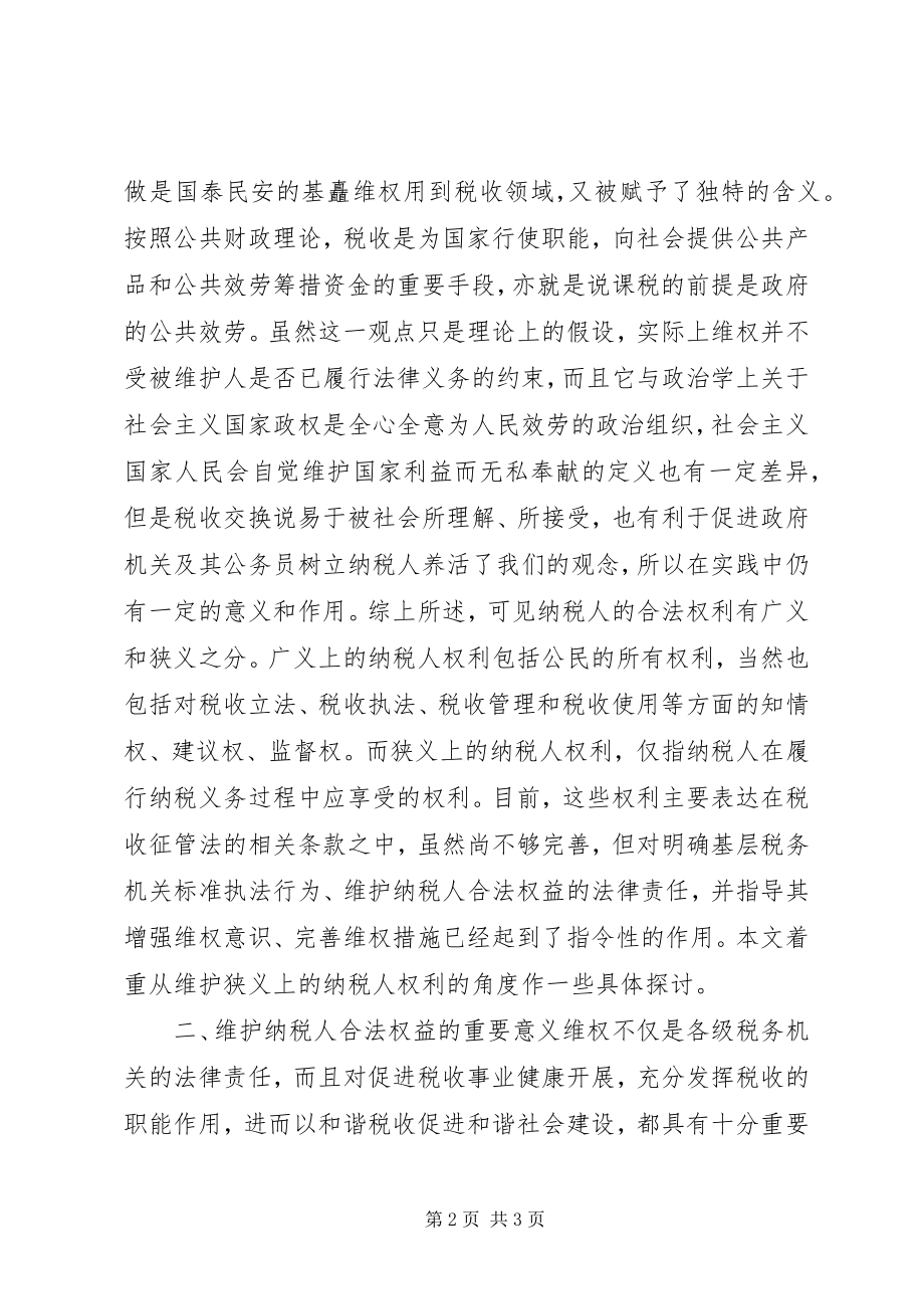 2023年对创新维权思路促进纳税工作发展的思考.docx_第2页