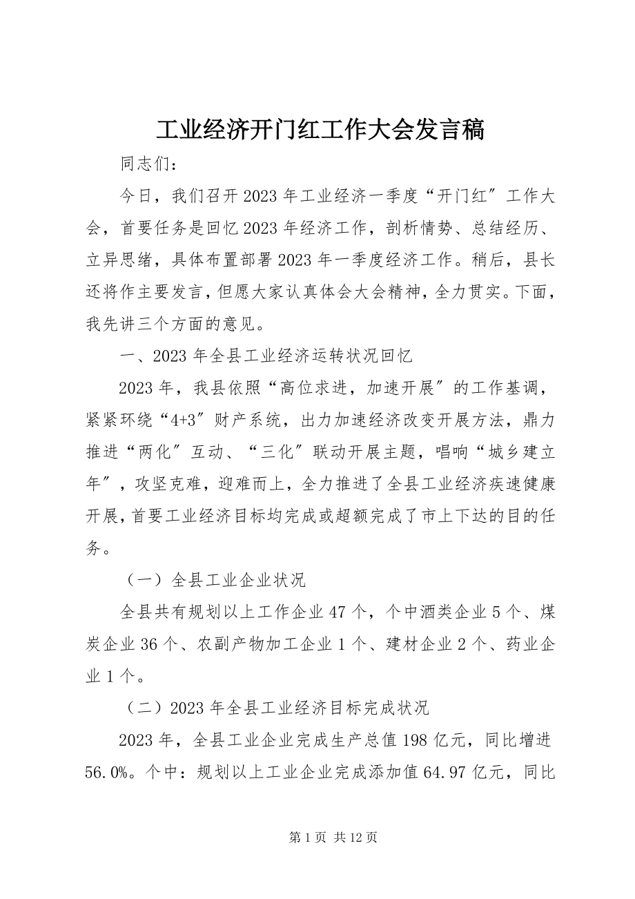 2023年工业经济开门红工作大会讲话稿.docx_第1页