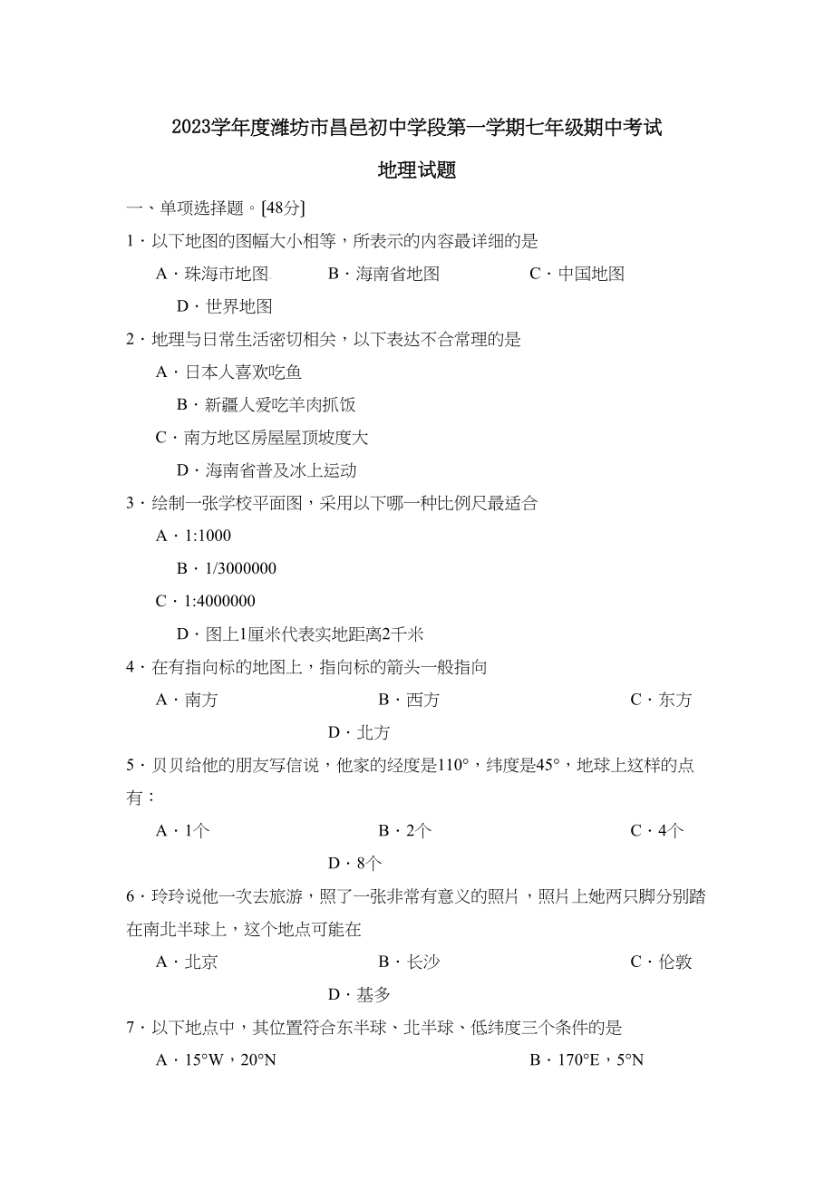 2023年度潍坊市昌邑初段第一学期七年级期中考试初中地理.docx_第1页