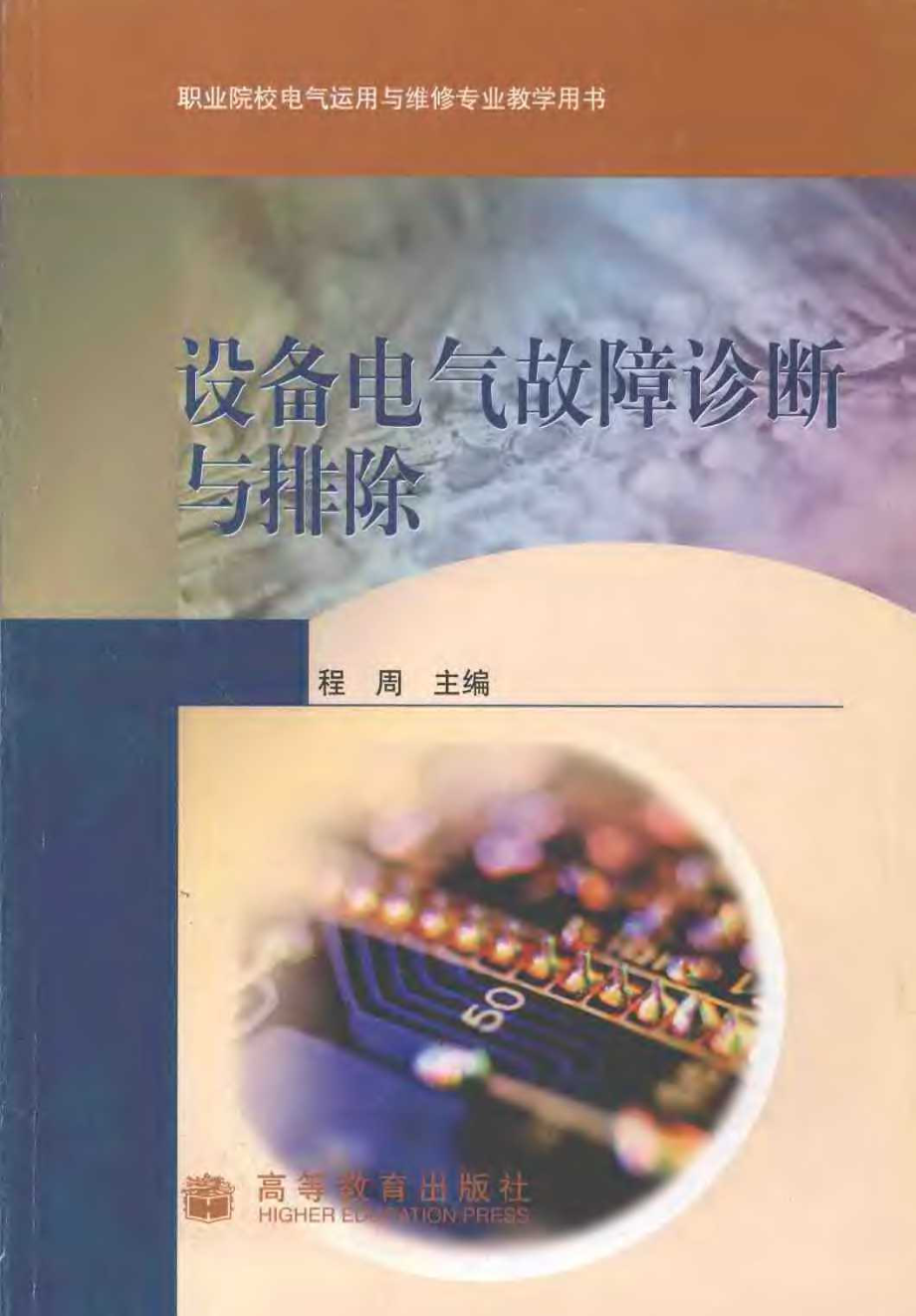 设备电气故障诊断与排除 程周 2007.pdf_第1页