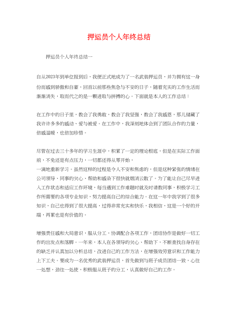 2023年押运员个人终总结.docx_第1页