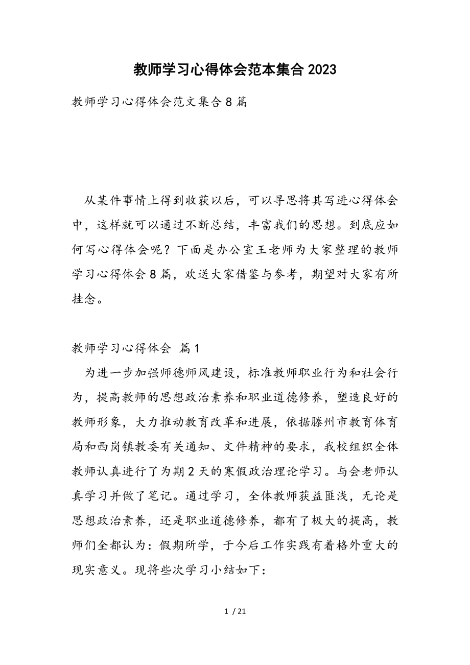 教师学习心得体会范本集合2023.doc_第1页