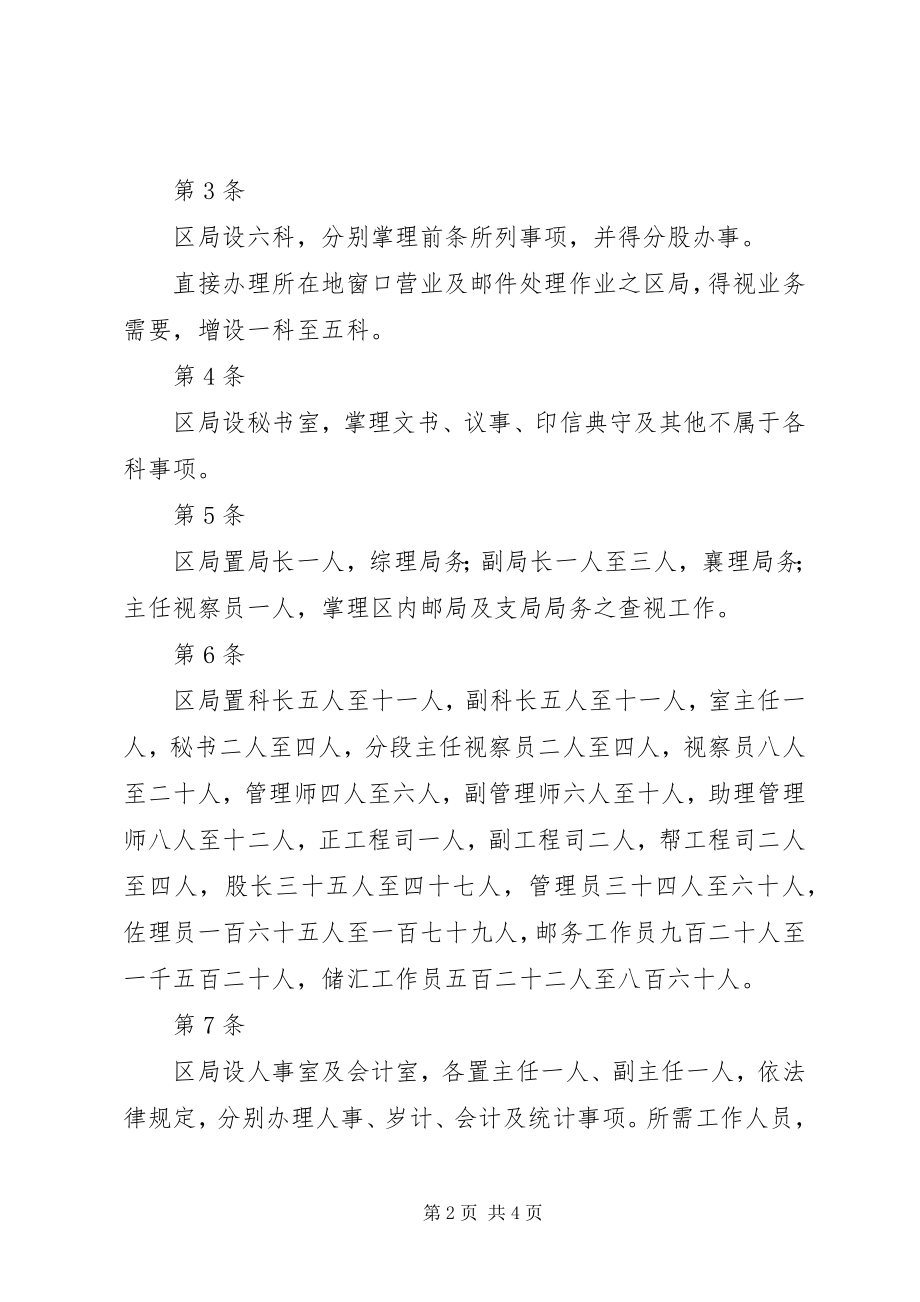 2023年交通部邮政总局各区邮政管理局所属各等级邮局设置标准.docx_第2页