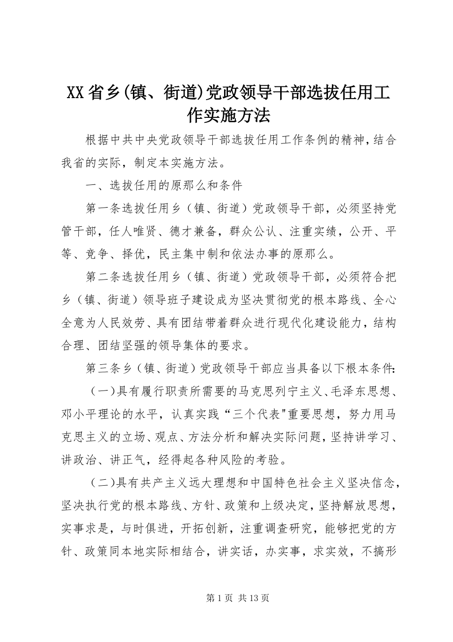 2023年XX省乡镇街道党政领导干部选拔任用工作实施办法.docx_第1页