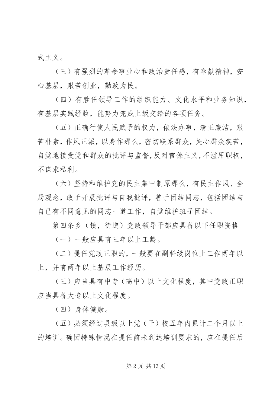 2023年XX省乡镇街道党政领导干部选拔任用工作实施办法.docx_第2页