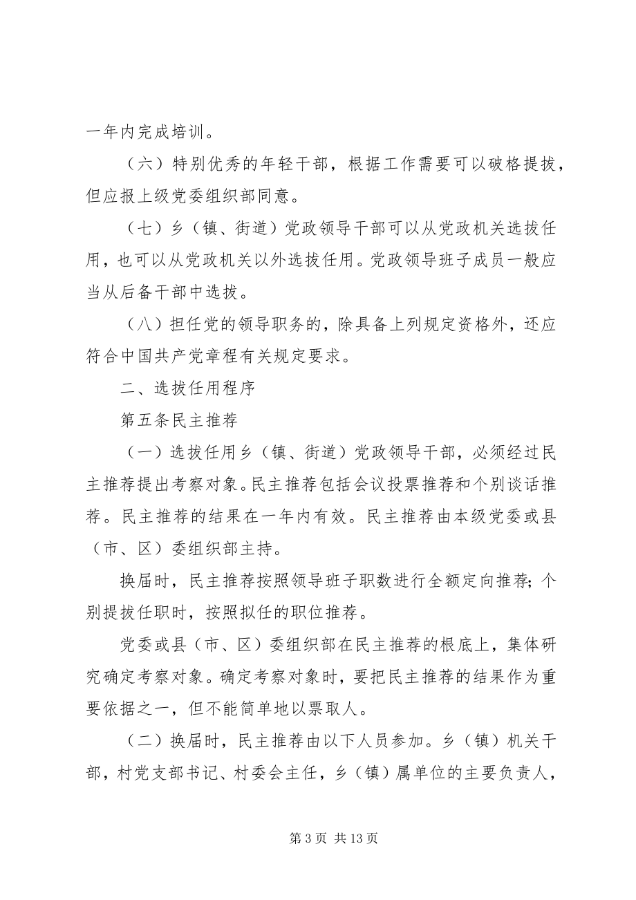 2023年XX省乡镇街道党政领导干部选拔任用工作实施办法.docx_第3页