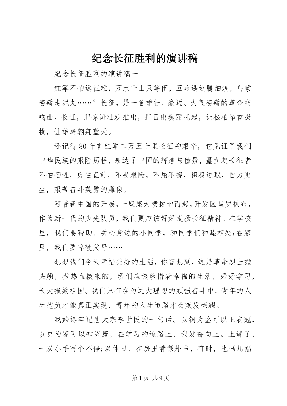 2023年纪念长征胜利的演讲稿.docx_第1页