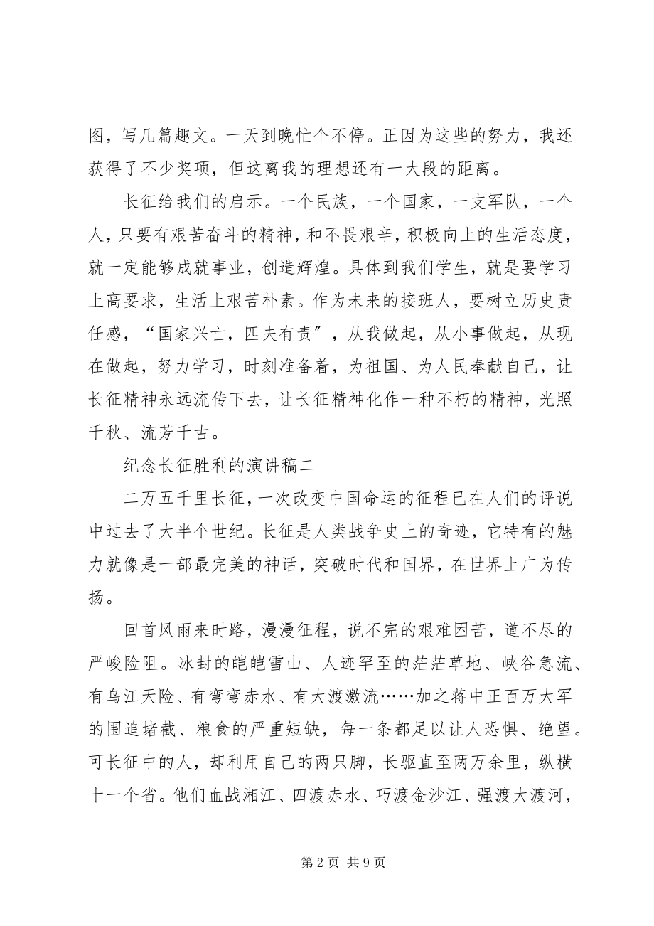 2023年纪念长征胜利的演讲稿.docx_第2页