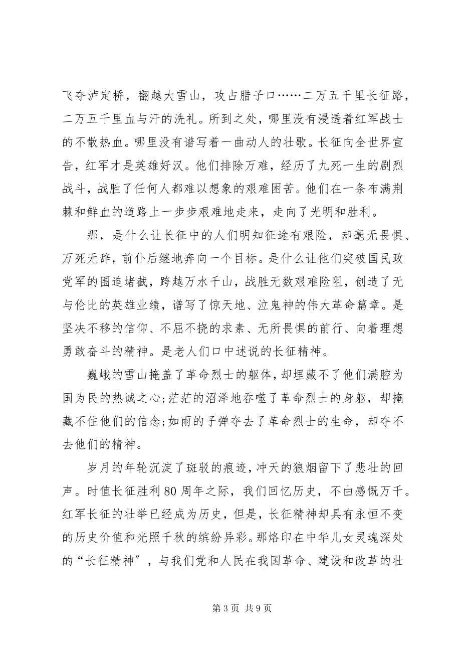 2023年纪念长征胜利的演讲稿.docx_第3页