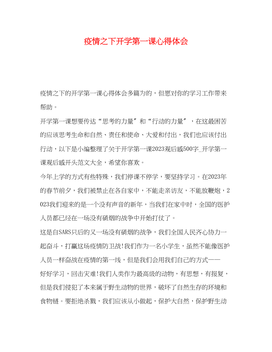 2023年疫情之下开学第一课心得体会.docx_第1页