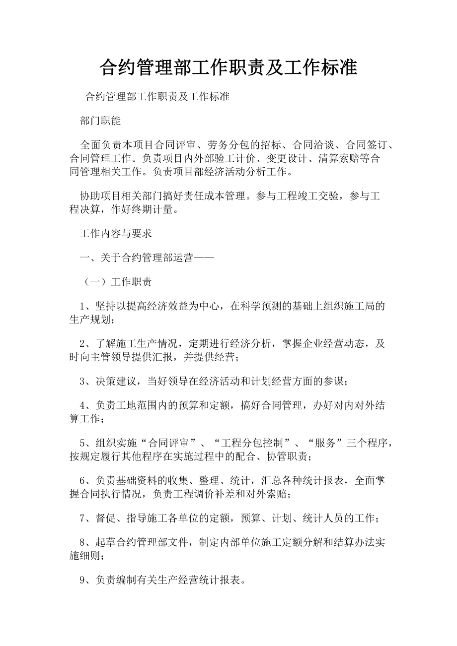 2023年合约管理部工作职责及工作标准.doc_第1页