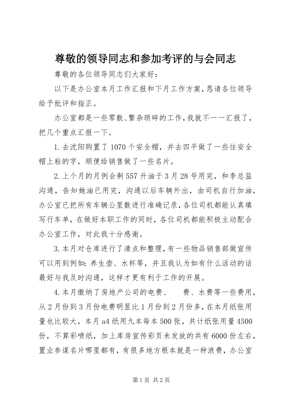 2023年尊敬的领导同志和参加考评的与会同志.docx_第1页