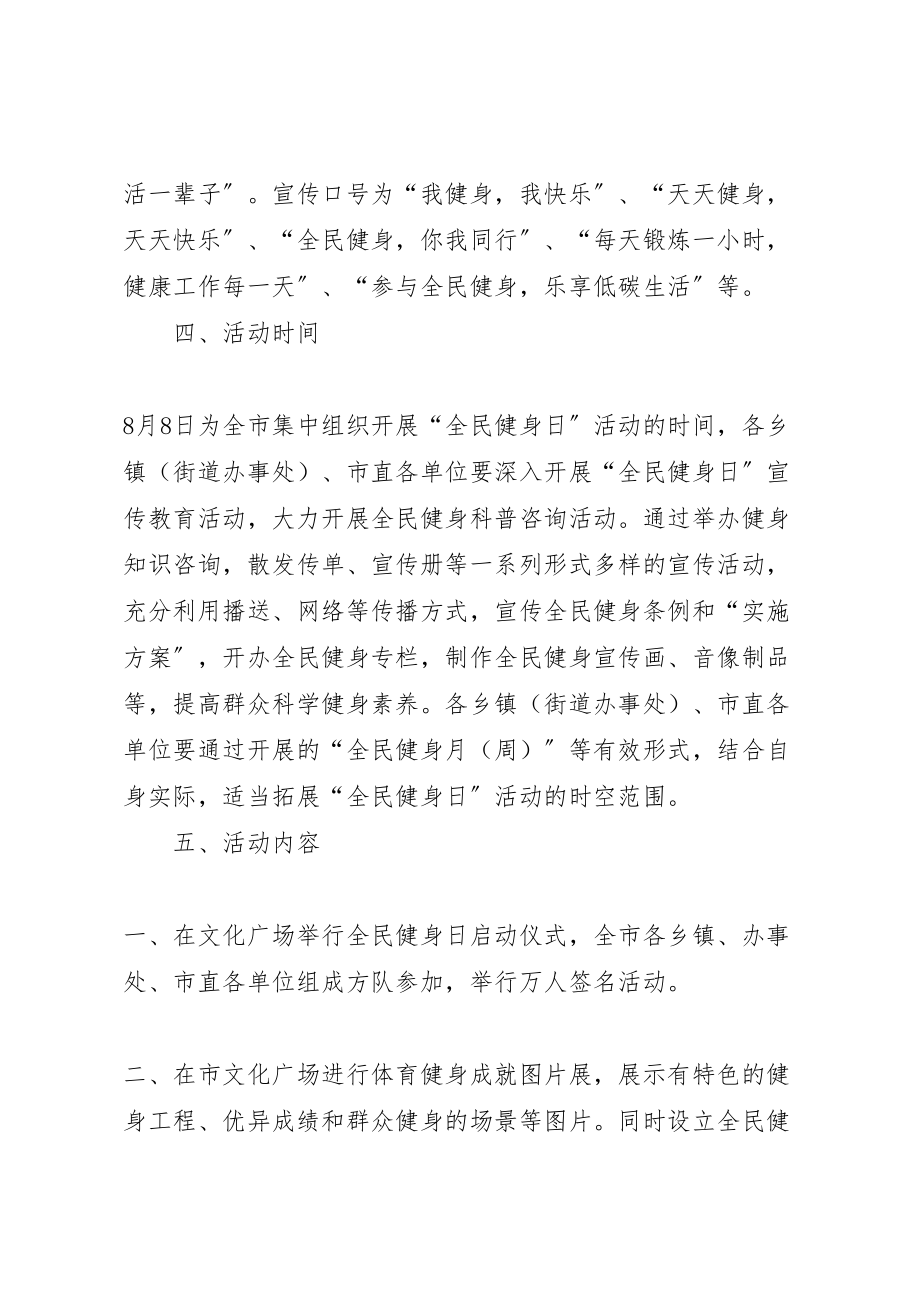 2023年全民健身日活动方案 42.doc_第2页