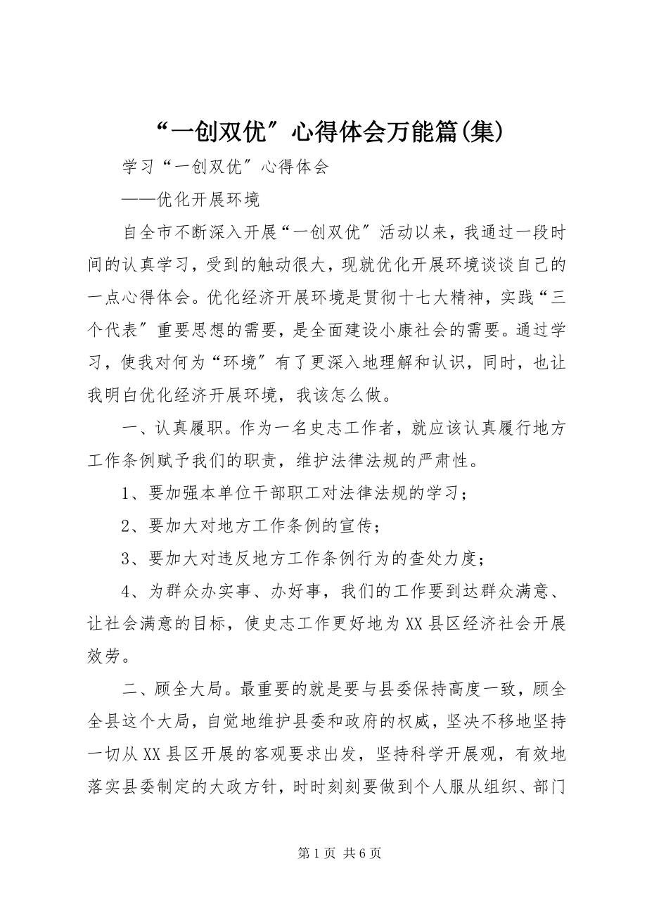 2023年一创双优心得体会万能篇集.docx_第1页