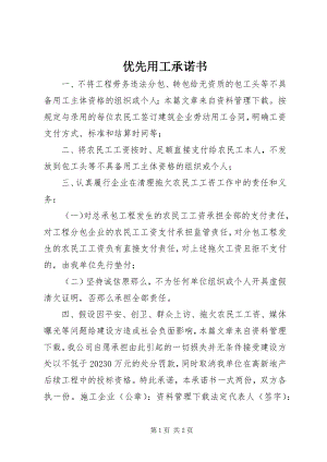 2023年优先用工承诺书.docx