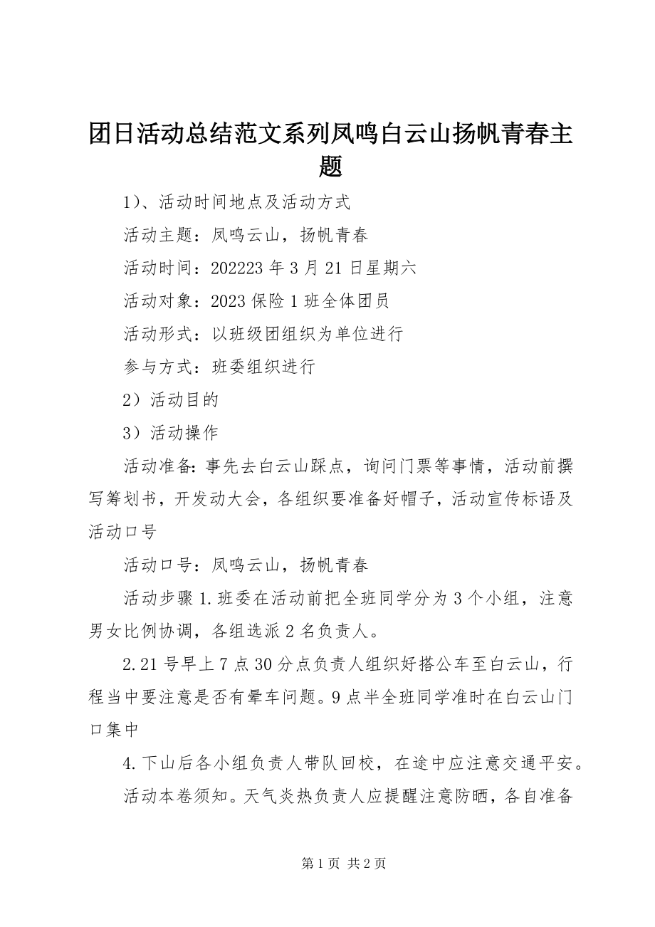 2023年团日活动总结系列凤鸣白云山扬帆青春主题.docx_第1页