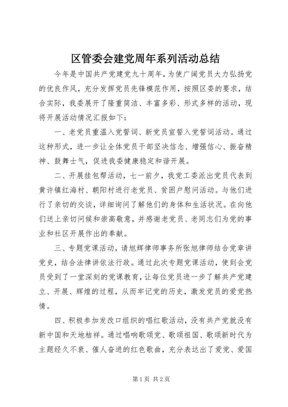 2023年区管委会建党周年系列活动总结.docx_第1页