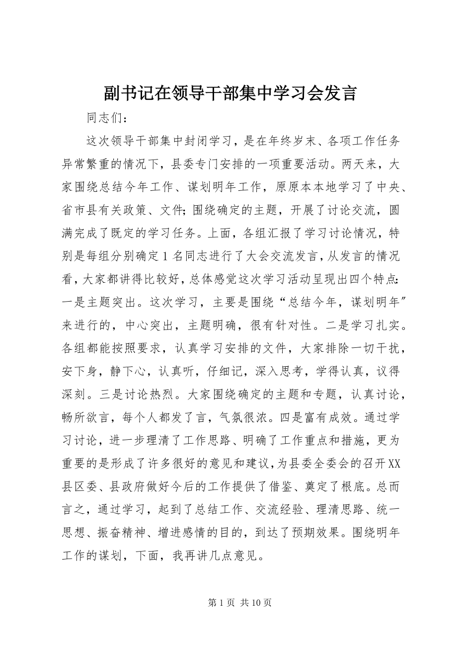 2023年副书记在领导干部集中学习会讲话.docx_第1页