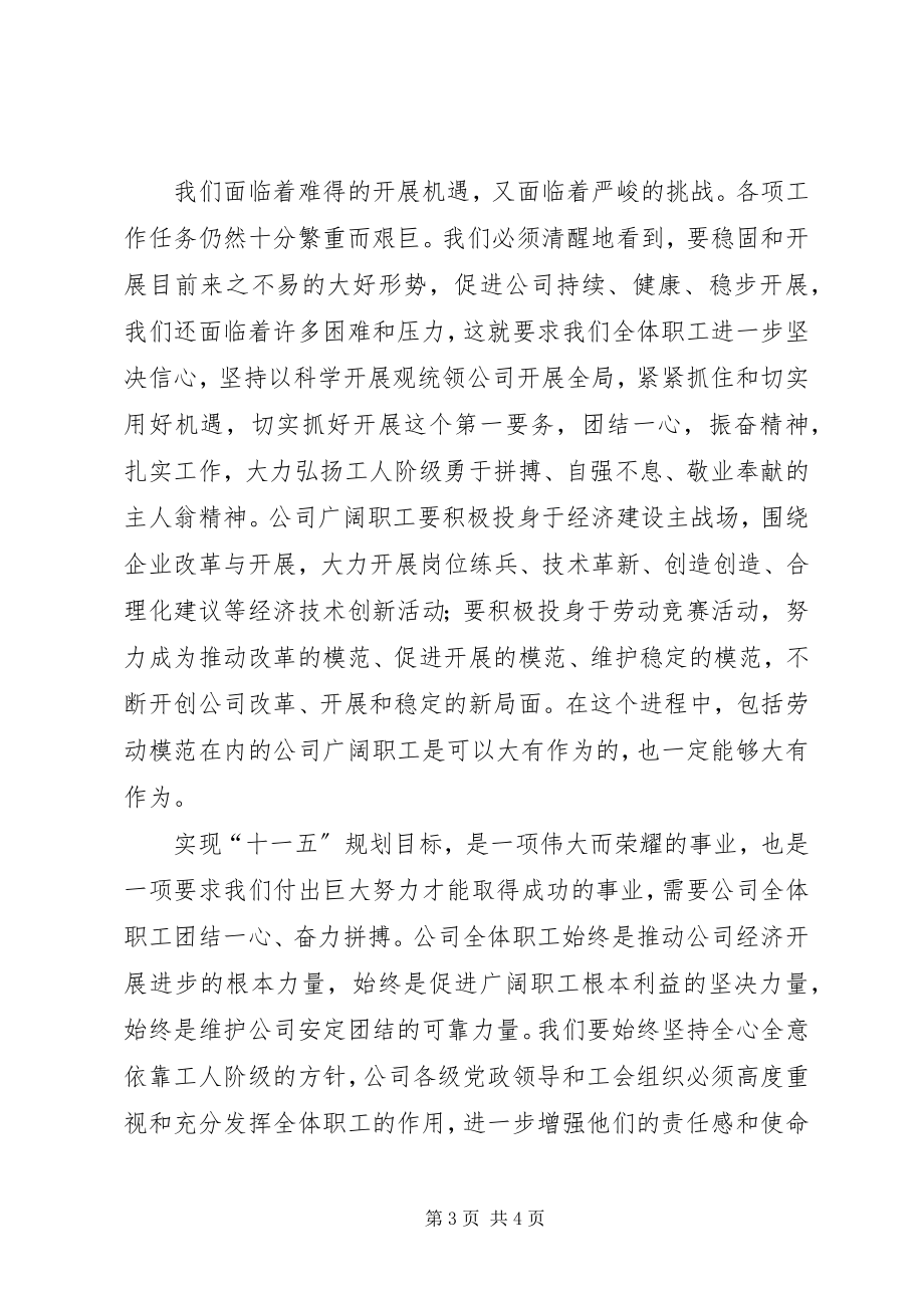 2023年在庆祝五一国际劳动节暨表彰大会上的致辞.docx_第3页