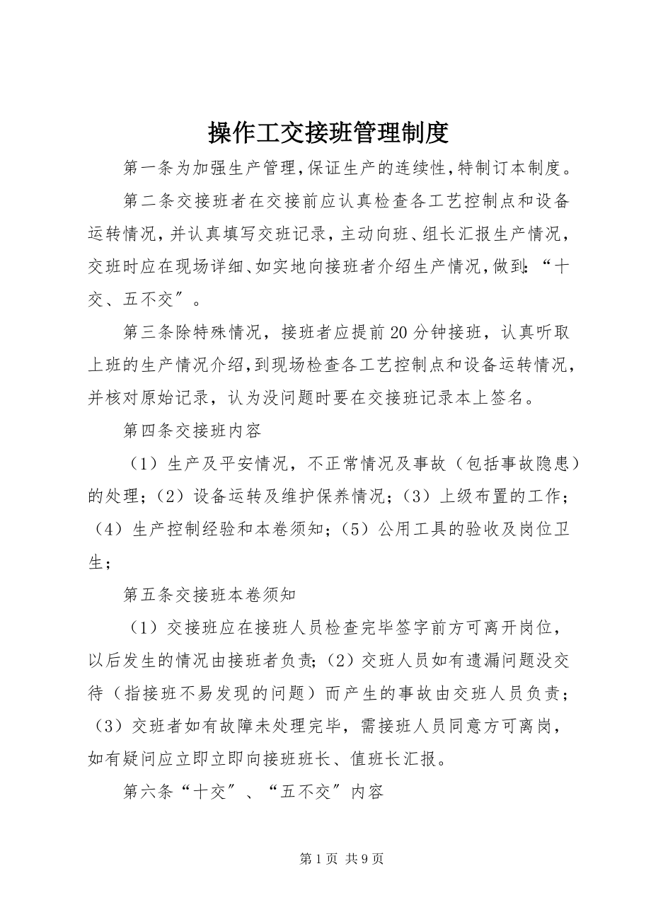 2023年操作工交接班管理制度新编.docx_第1页