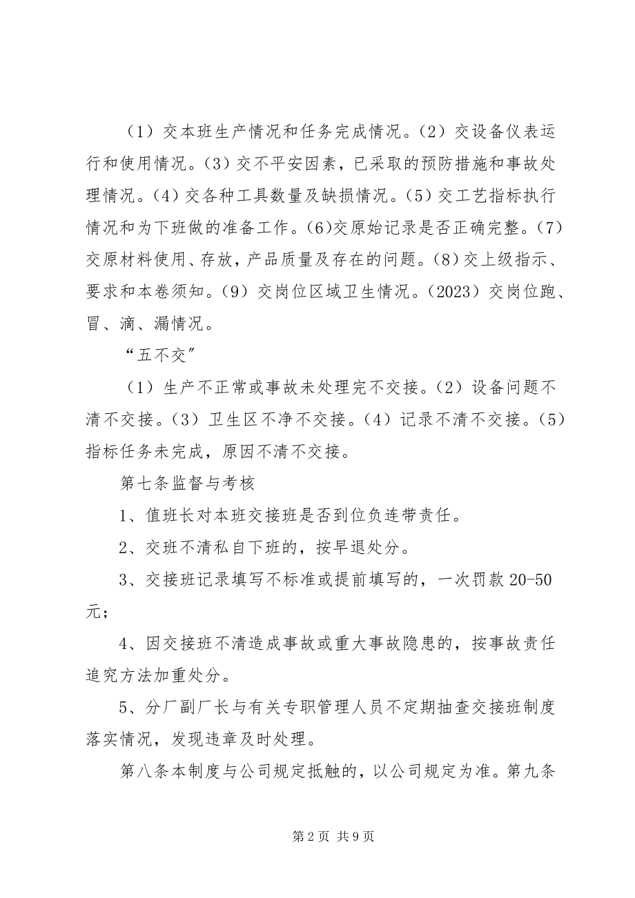 2023年操作工交接班管理制度新编.docx_第2页