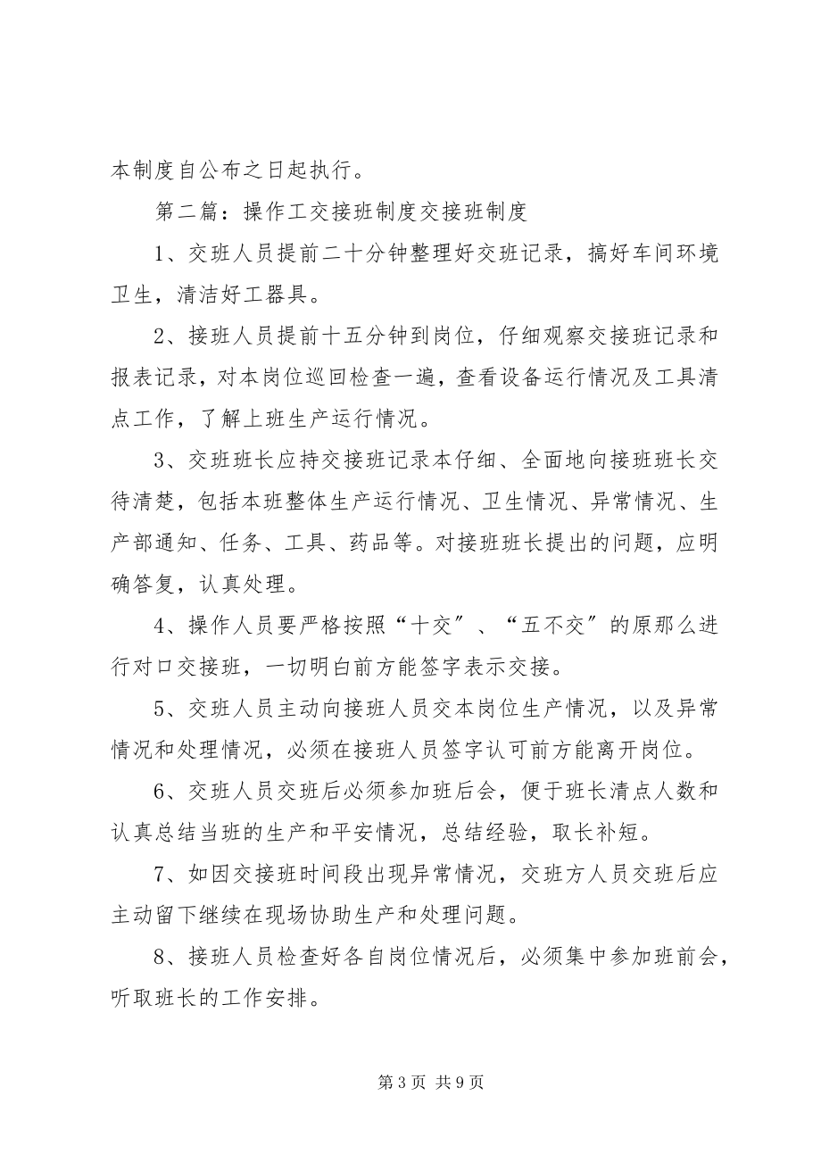 2023年操作工交接班管理制度新编.docx_第3页