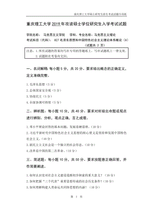 重庆理工大学2019年攻读硕士学位研究生入学考试试题 毛泽东思想和中国特色社会主义理论体系概论.docx