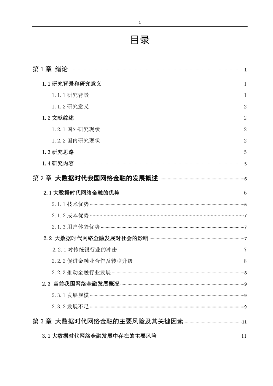 大数据时代互联网金融风险防范机制究 计算机信息专业.docx_第1页