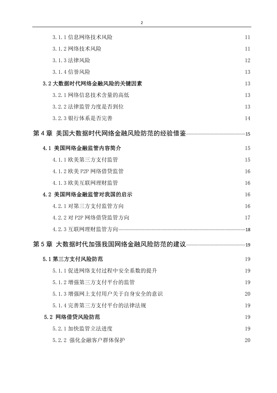 大数据时代互联网金融风险防范机制究 计算机信息专业.docx_第2页