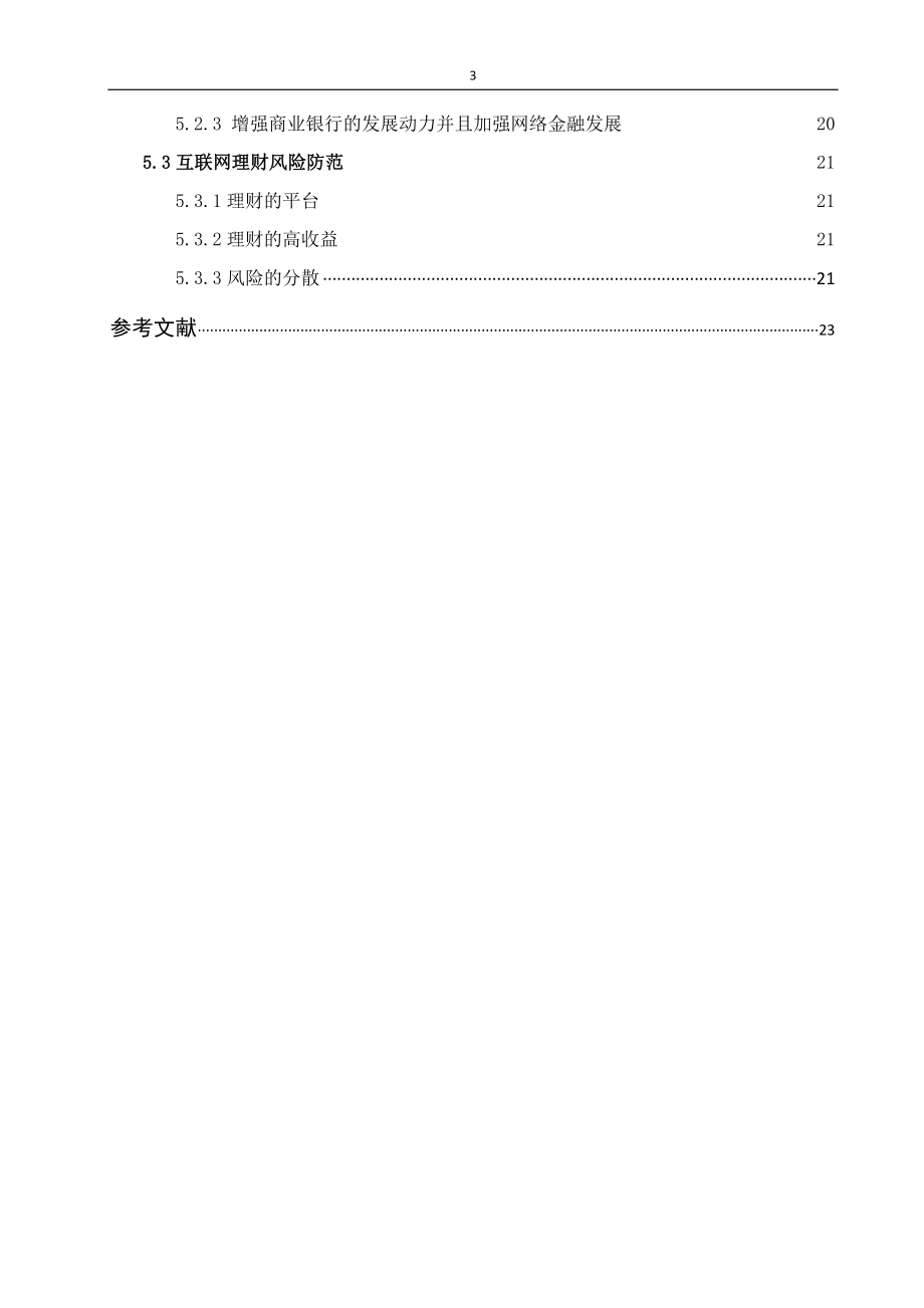 大数据时代互联网金融风险防范机制究 计算机信息专业.docx_第3页