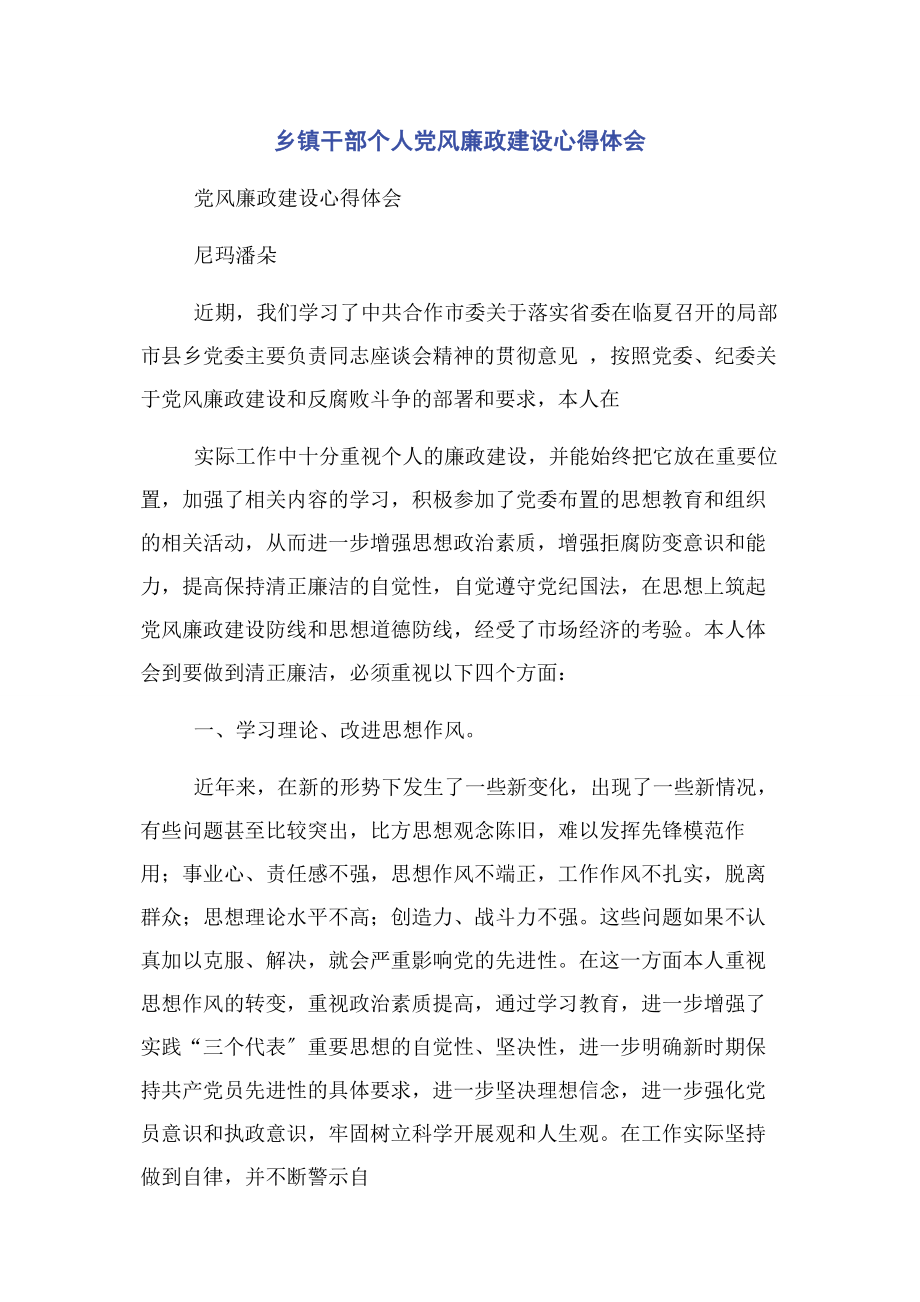 2023年乡镇干部个人党风廉政建设心得体会.docx_第1页