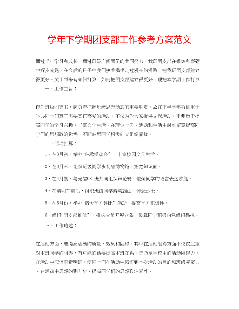 2023年学下学期团支部工作计划范文.docx_第1页