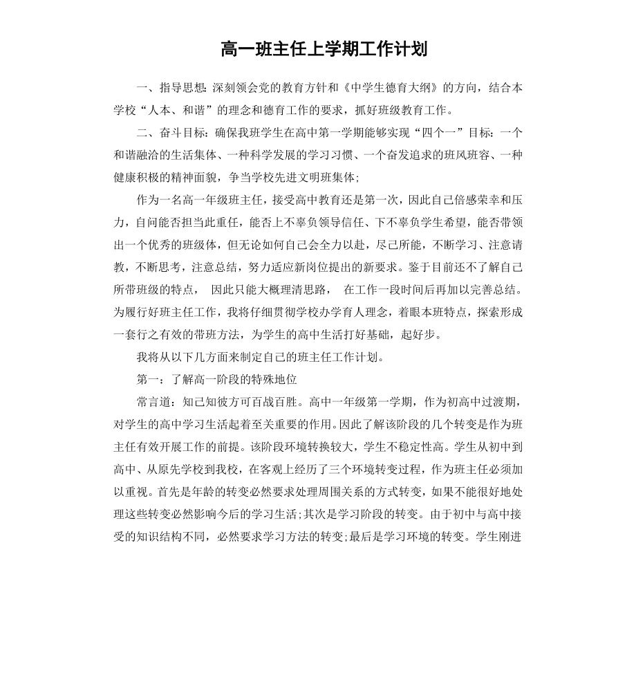 高一班主任上学期工作计划.docx_第1页